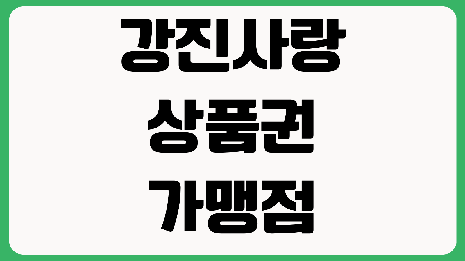 강진사랑상품권 가맹점 조회 방법 모바일 앱 설치 충전 사용처 찾기 정리