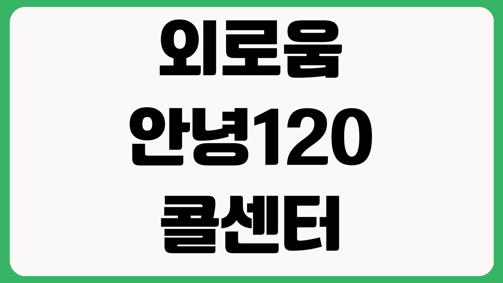 외로움안녕120 콜센터 이용 대상 상담 시간 신청 방법 서울시민 지원 내용 알아보기