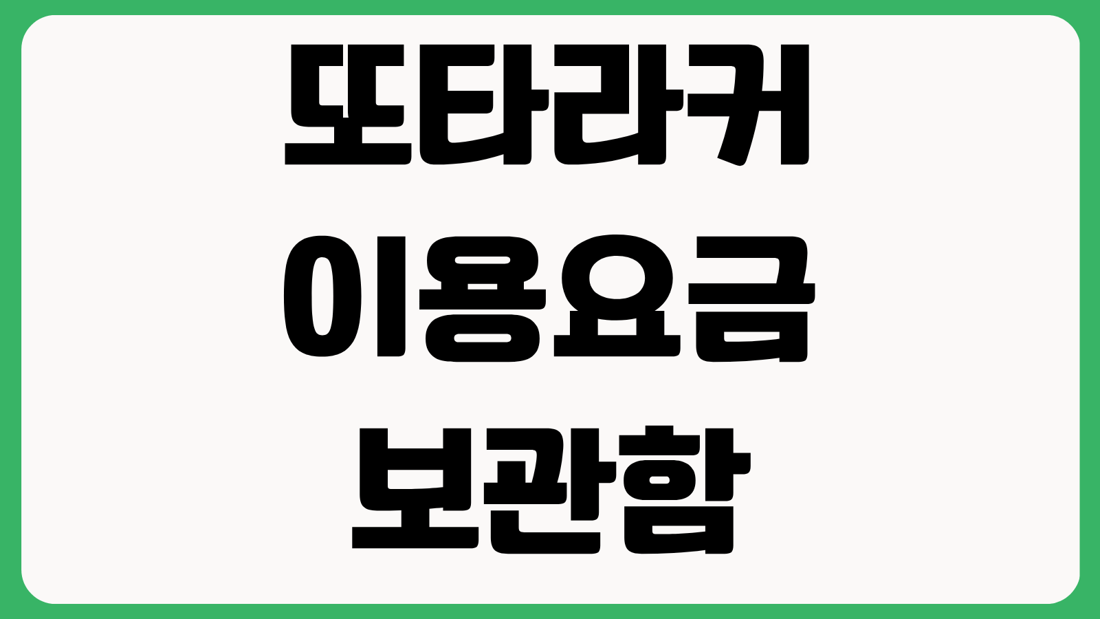 또타라커 이용요금 보관함 크기 운영시간 문의처 앱 다운로드 사용방법 총정리