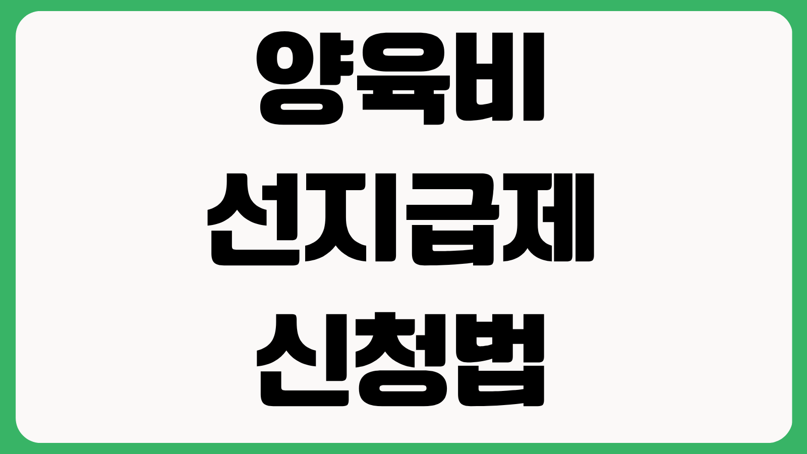 양육비 선지급제 신청법 지원 대상 지급 금액 신청 서류 소득 기준 입금 시기