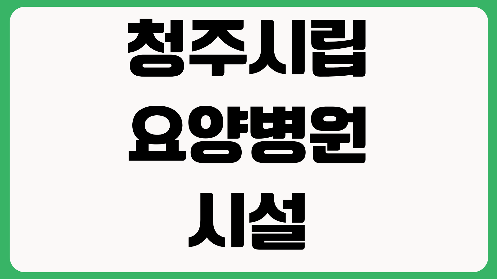 청주시립요양병원 시설 진료과목 입원 절차 보호자 후기 확인 포인트