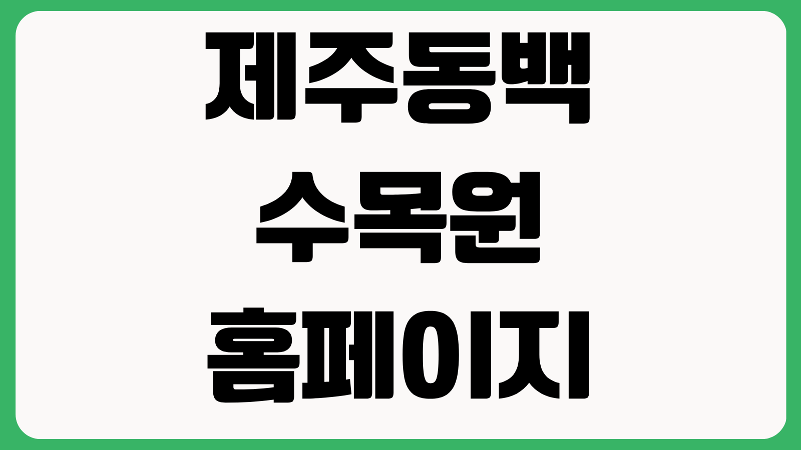 제주동백수목원 홈페이지 바로가기 입장료 카멜리아 축제 운영시간 주차정보 확인