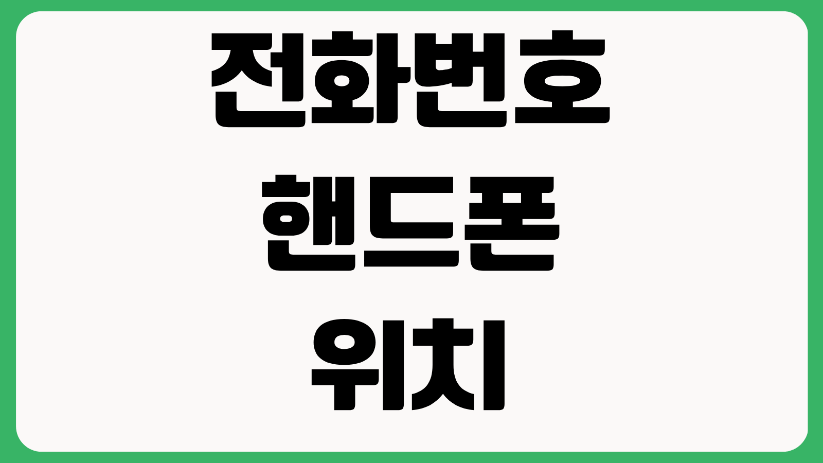 전화번호로 핸드폰 위치 추적 가능한가 합법적인 위치 확인 방법과 개인정보 침해 실수 주의사항