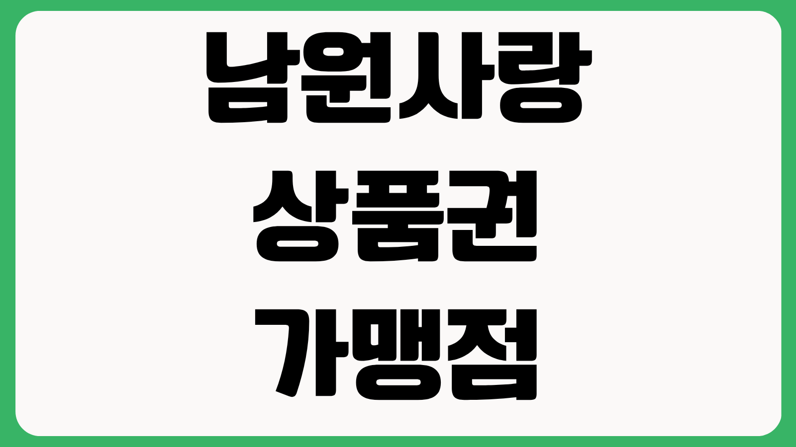 남원사랑상품권 가맹점 사용처 조회 방법 지역화폐 카드 등록 결제 가능 매장 찾기