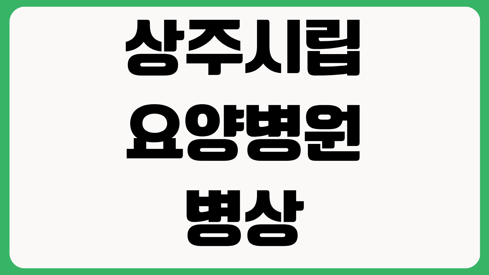 상주시립요양병원 병상 수 진료과목 운영시간 입원 상담 방법 살펴보기