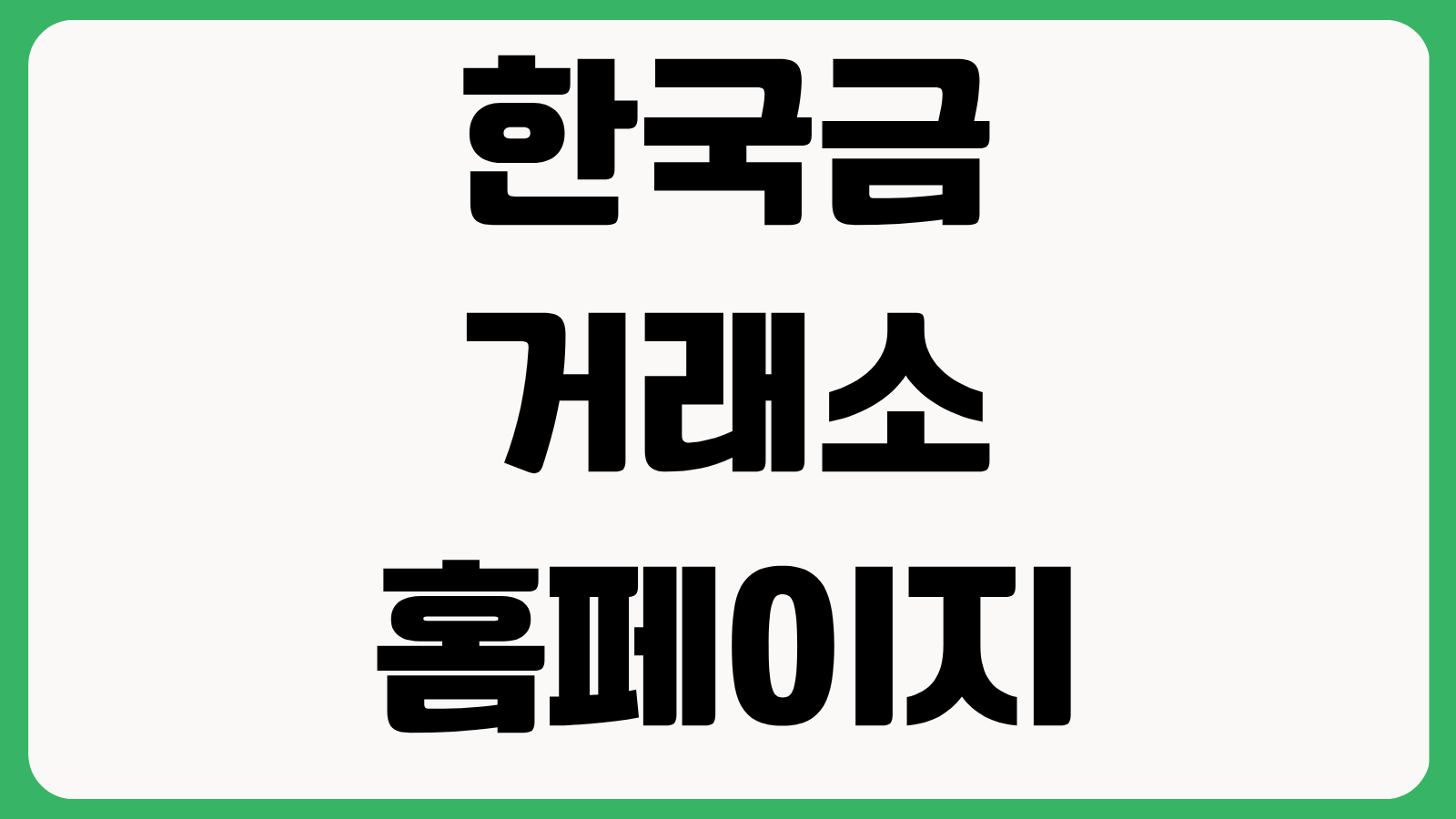 한국금거래소 홈페이지 바로가기 실시간 금시세 은시세 골드바 가격 확인 방법