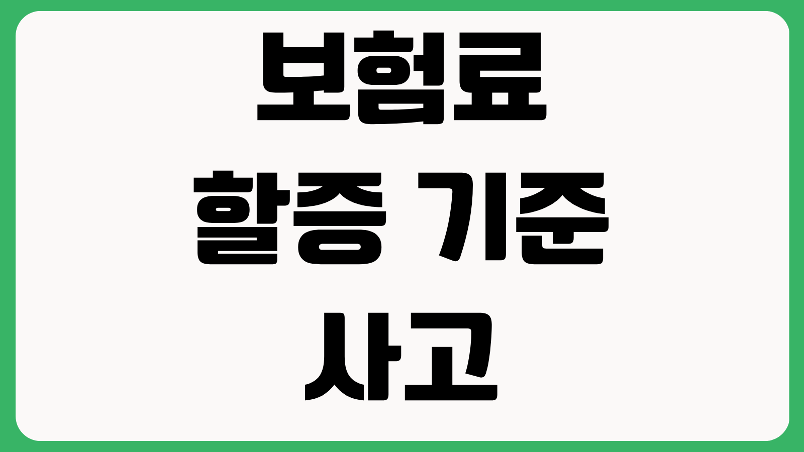 보험료 할증 기준 사고 유형별 인상 금액 자기부담금 할인할증 등급 갱신 영향 계산