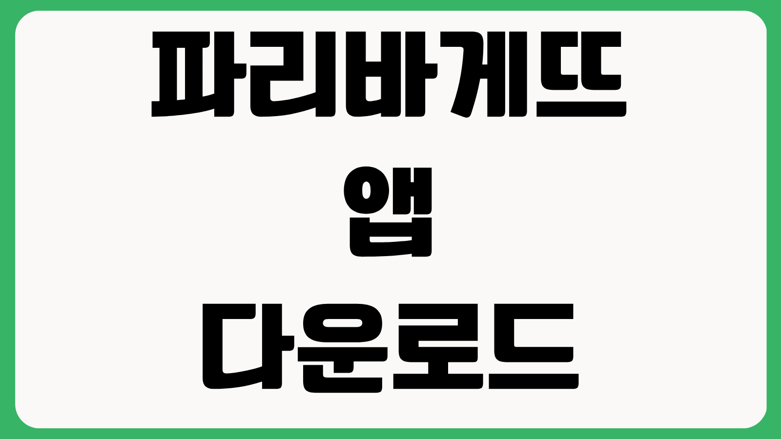 파리바게뜨 앱 다운로드 설치 방법 홈페이지 바로가기 멤버십 적립 쿠폰 사용법