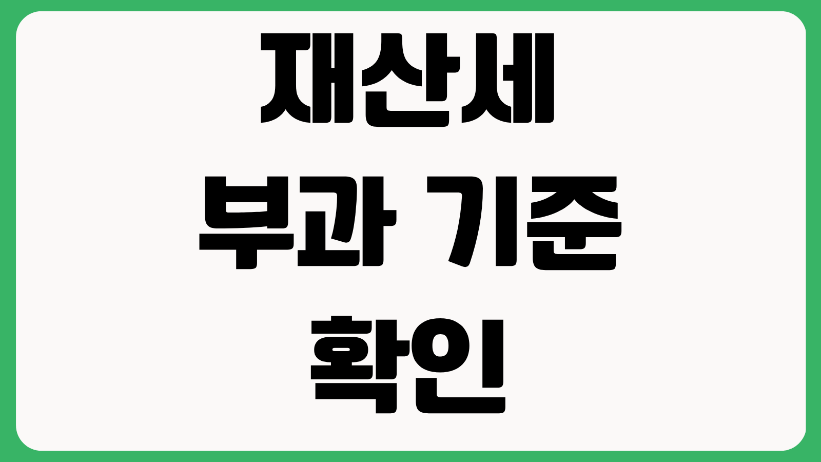 재산세 부과 기준 확인 납세 의무자 과세표준 공시가격 세율 계산 납부 시기 체크