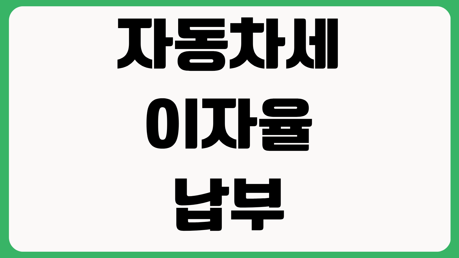 자동차세 이자율 납부 지연 시 가산금 계산 분할납부 가능 여부 연납 할인 비교