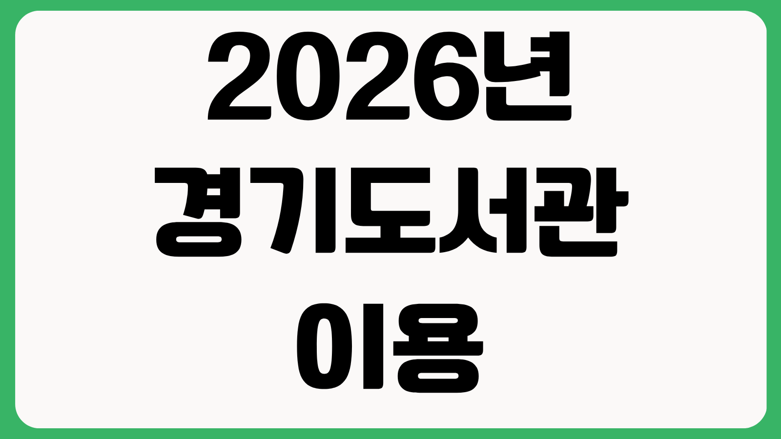 2026년 경기도서관 이용 안내 변경사항 휴관일 대출 기준 회원가입 방법 정리