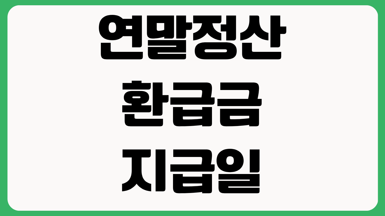 연말정산 환급금 지급일 지급 지연 사유 회사별 차이 환급 조회 입금 시점 확인