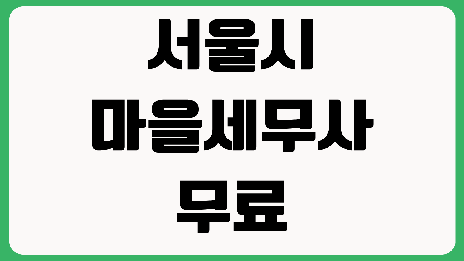 서울시 마을세무사 무료 세무상담 이용방법 신청대상 상담절차 상담가능 분야 정리