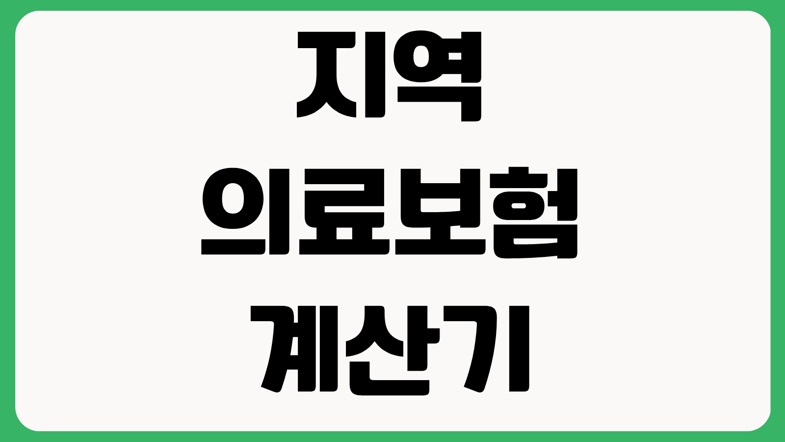 지역의료보험 계산기 계산 방법 소득 재산 자동차 보험료 반영 기준 모의 계산 순서