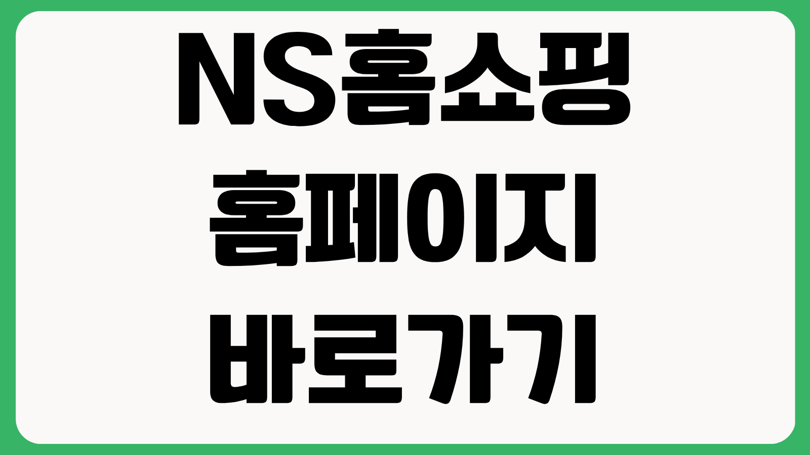 NS홈쇼핑 홈페이지 바로가기 방송편성표 주문조회 반품접수 혜택 확인 방법