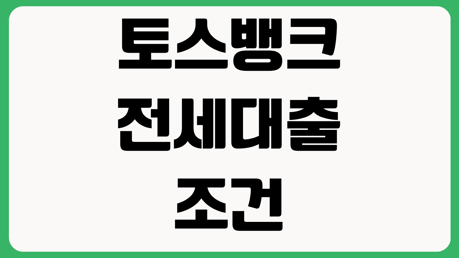 토스뱅크 전세대출 조건 최대 2억2천만원 한도 금리 보증료 신청자격 제출서류 핵심