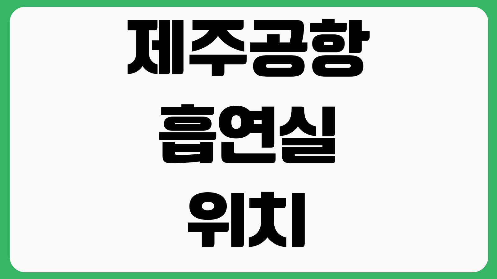 제주공항 흡연실 위치 흡연구역 지도 보안검색 전후 이용 가능 여부 총정리