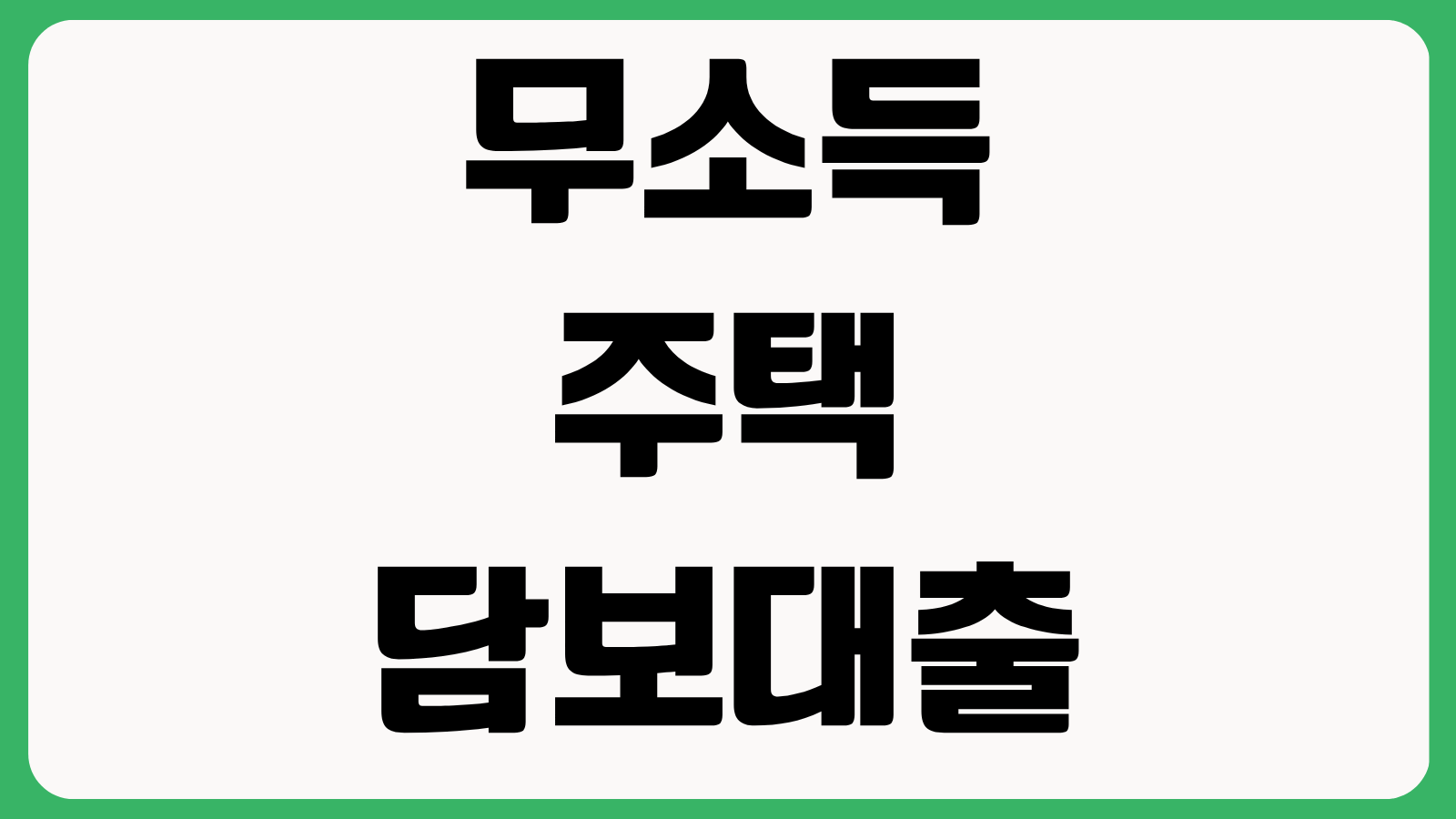 무소득 주택담보대출 후기 OK저축은행으로 대출 한도 95퍼센트 확보하는 법 심사 변수