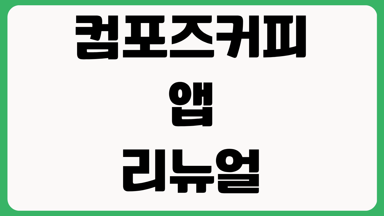 컴포즈커피 앱 리뉴얼 보상 아메리카노 교환 쿠폰 받는 법 지급 기준 사용기간 정리