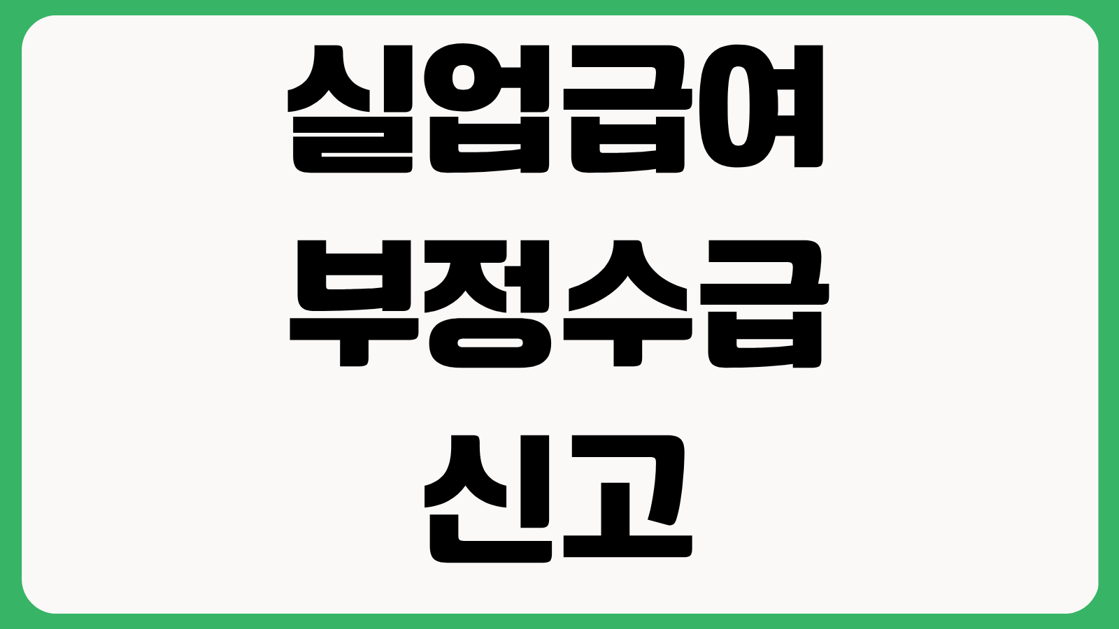 실업급여 부정수급 신고 포상금 신고 절차 지급 기준 익명 신고 가능 여부 조사 기간