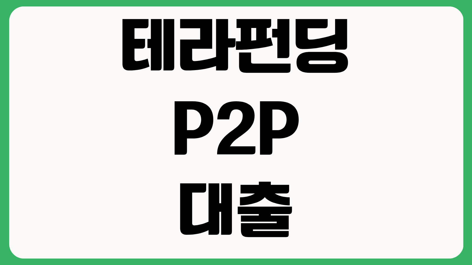 테라펀딩 P2P대출 후기 3000만 원 담보대출 자격조건 금리 연체 위험 투자자 평가