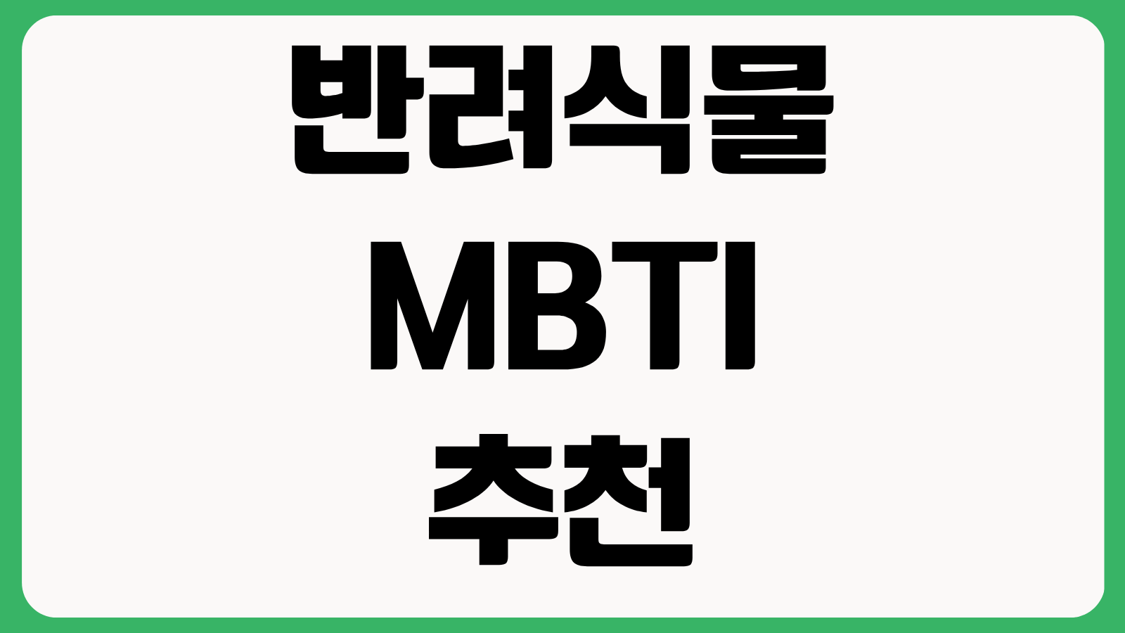 반려식물 MBTI 추천 서비스 바로가기 식물 성향 테스트 결과 보는 방법
