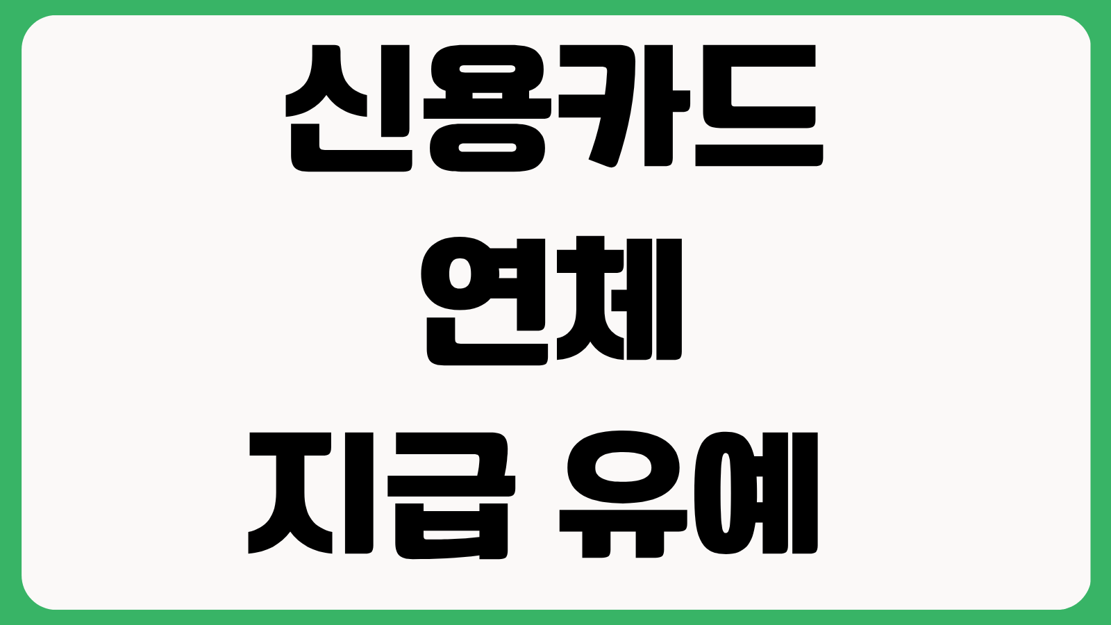 신용카드 연체 지급 유예 조건 신청 서류 적용 기간 이자 부담 신용점수 영향 핵심