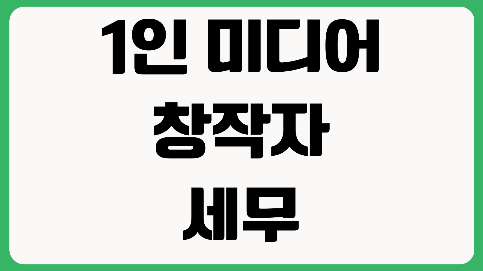 1인 미디어 창작자 세무 안내 유튜버 크리에이터 수익 신고 기준 필요경비 정리