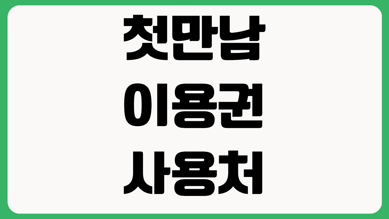 첫만남이용권 사용처 200만원과 300만원 차이 온라인 결제 가능 여부 잔액 관리