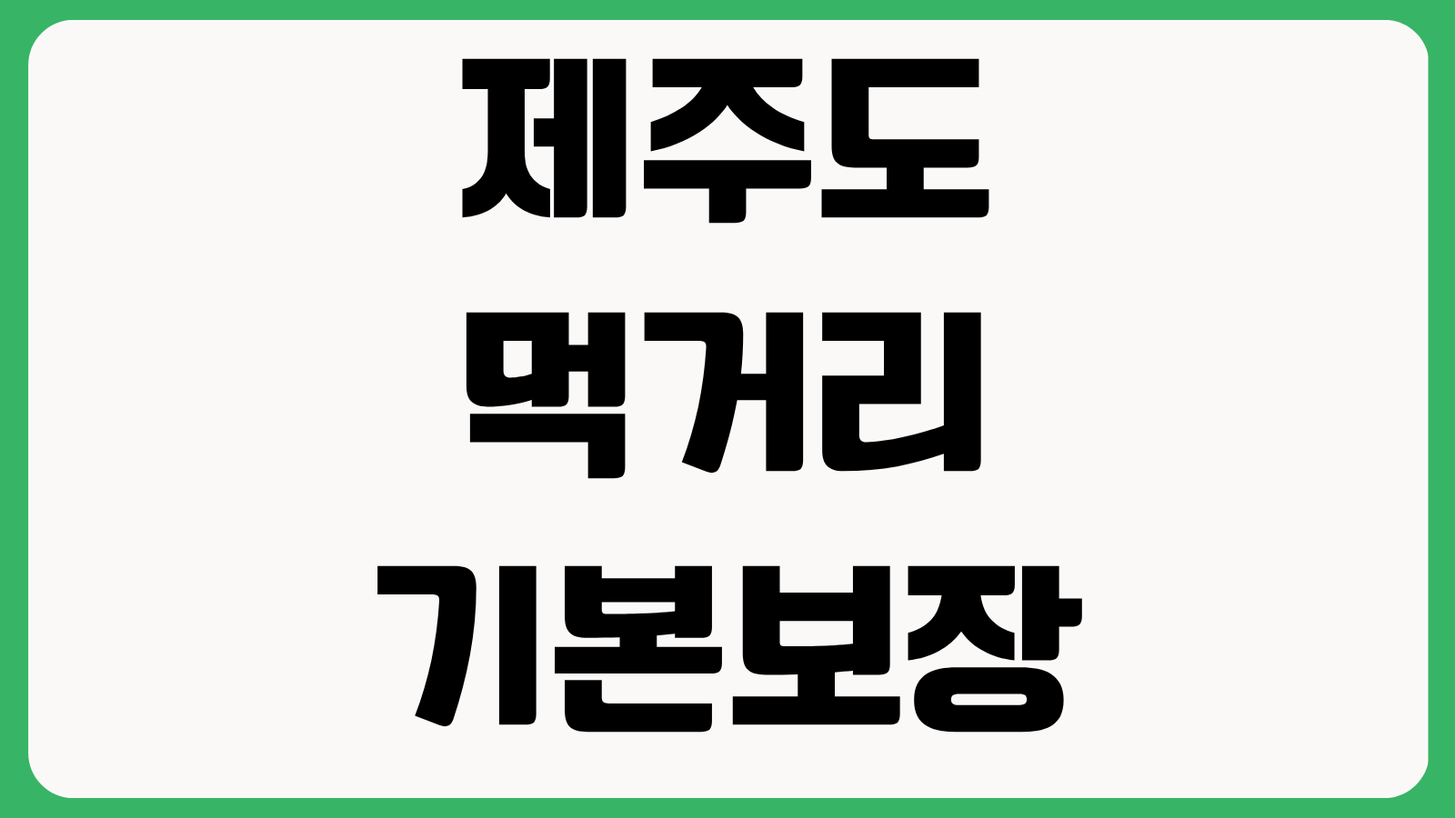 제주도 먹거리 기본보장 그냥드림 이용방법 신청 대상 운영장소 지원내용 정리