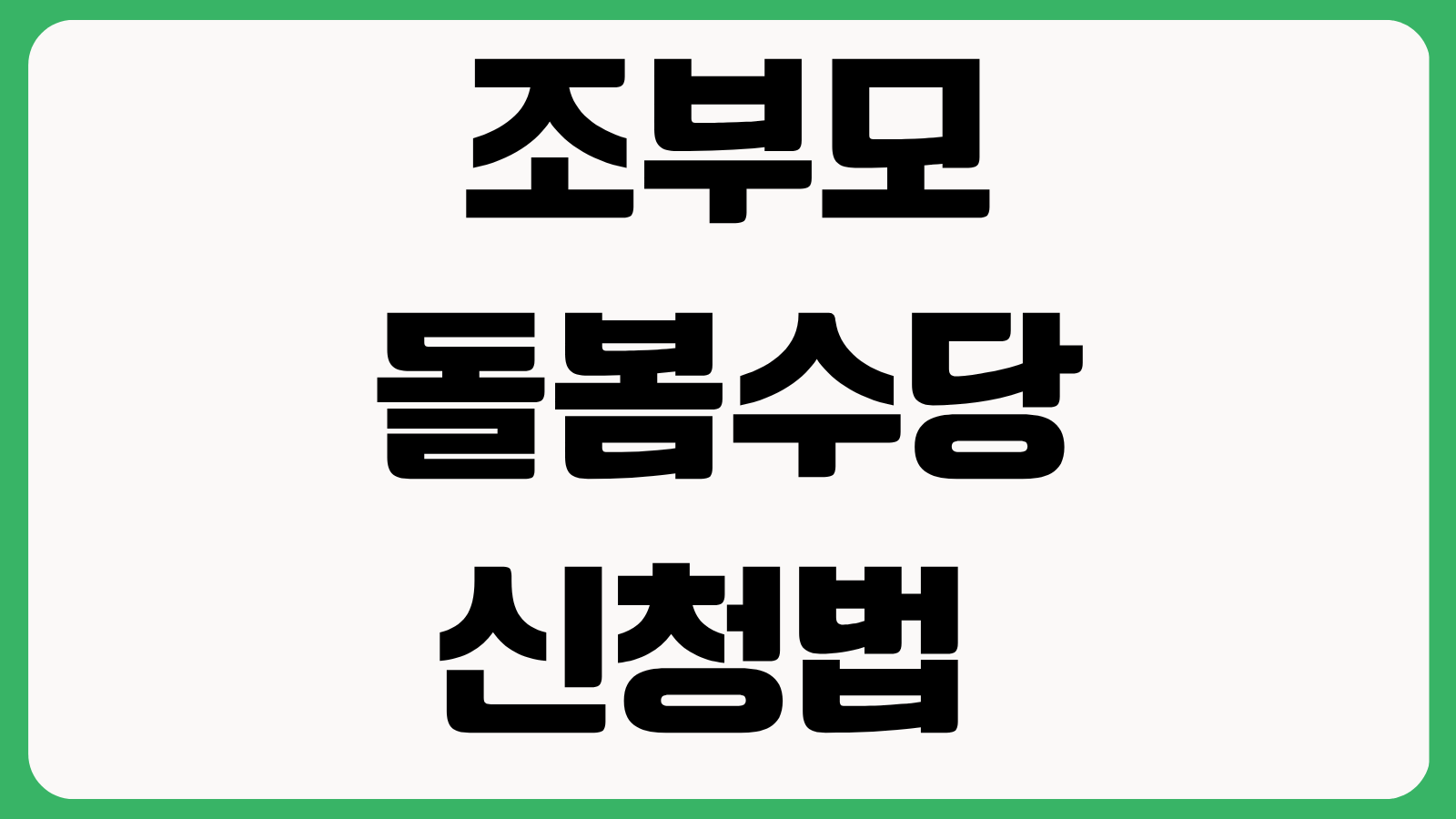 조부모 돌봄수당 신청법 지원 대상 지급 금액 지자체별 조건 대리 신청 가능 여부