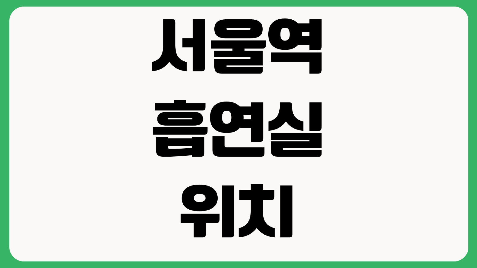 서울역 흡연실 위치 흡연구역 출구번호 KTX 대합실 근처 찾는 방법