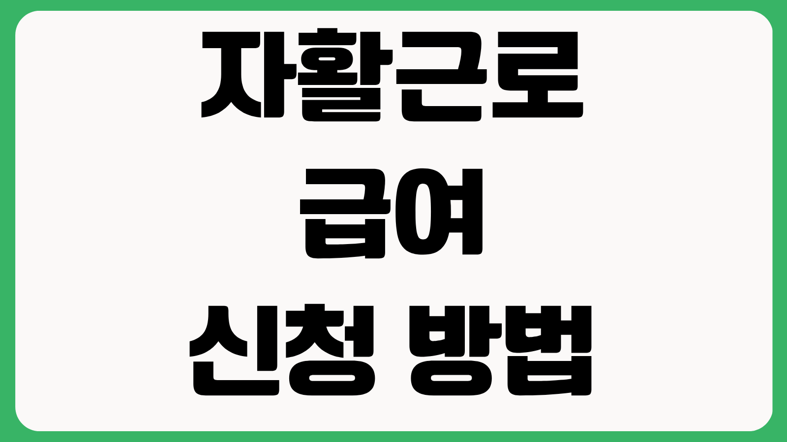 자활근로 급여 신청 방법 참여 자격 근무 형태 월급 수준 지급일 접수 기관 확인