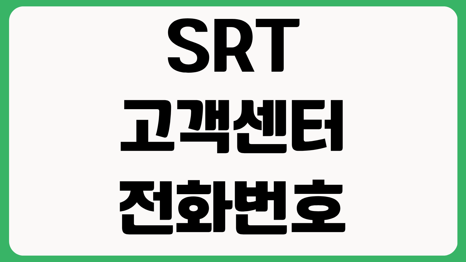 SRT 고객센터 전화번호 ARS 이용방법 역 연락처 분실물 문의 한 번에 정리