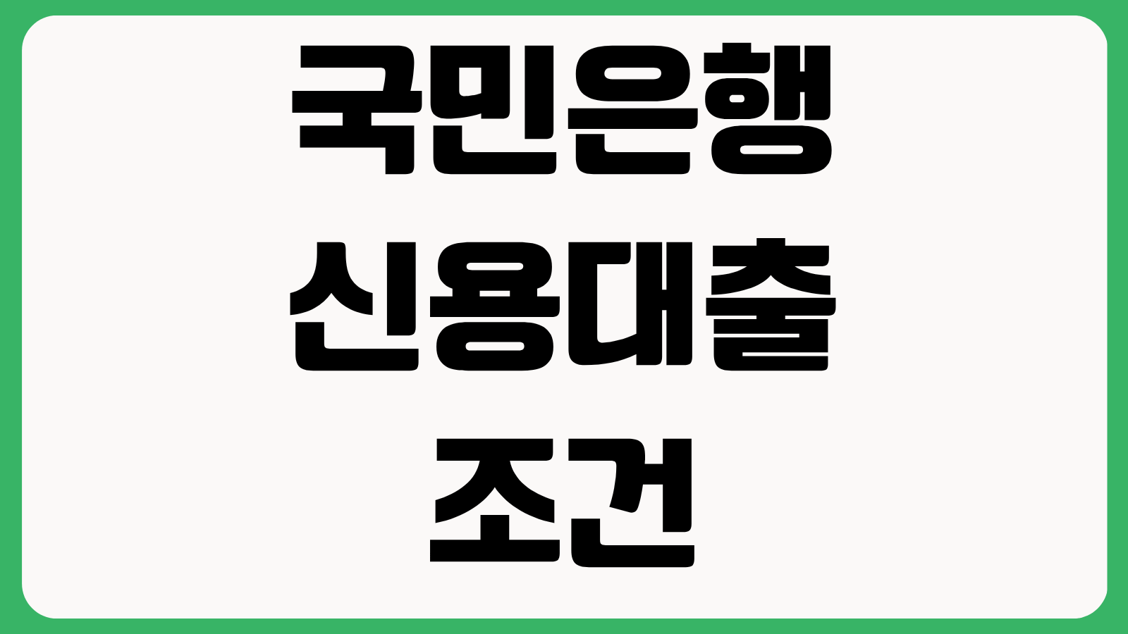 국민은행 신용대출 조건 재직자 필수 자격 서류 준비 요령 우대금리 한도 계산 포인트