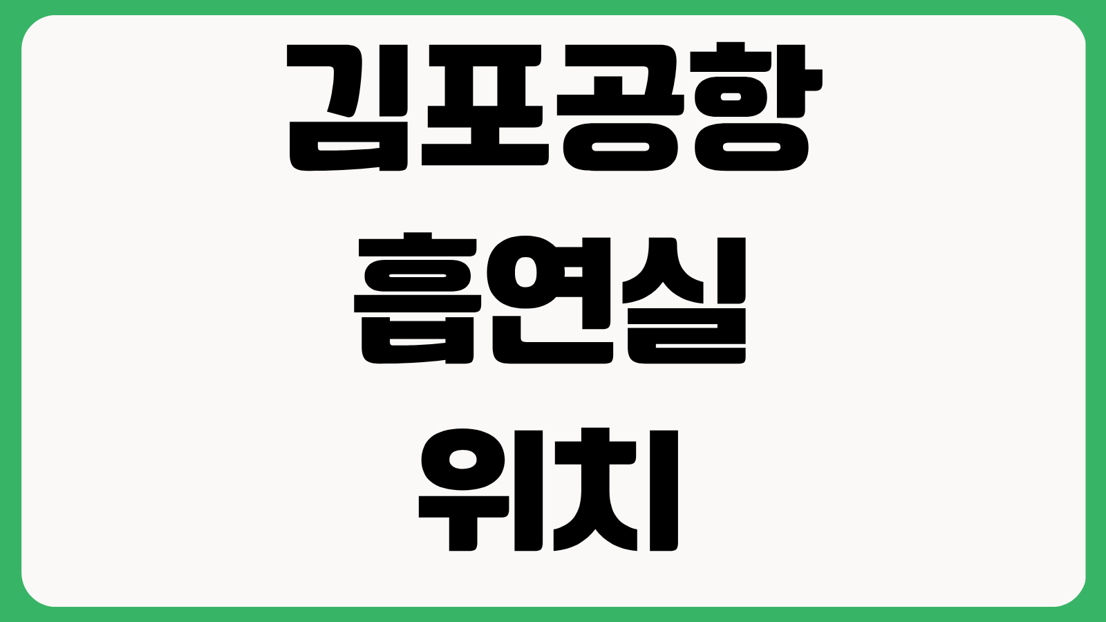김포공항 흡연실 위치 국내선 국제선 흡연구역 보안검색 후 이용정보 정리