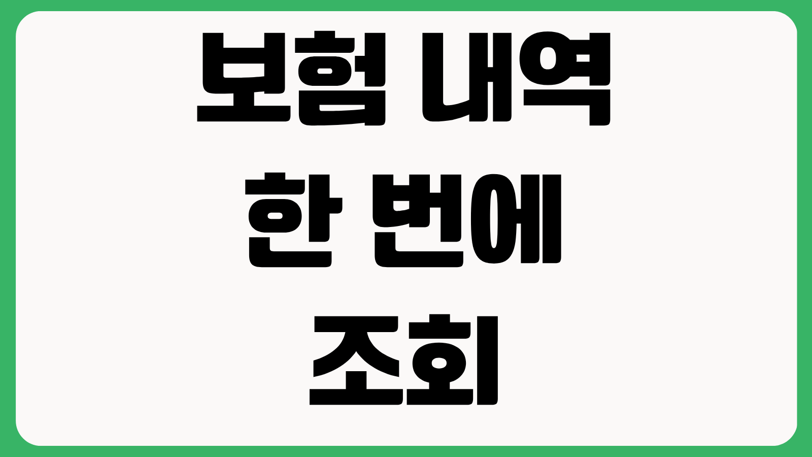 보험 내역 한 번에 조회하는 법 내보험찾아줌 활용법과 숨은 보험금 확인 팁
