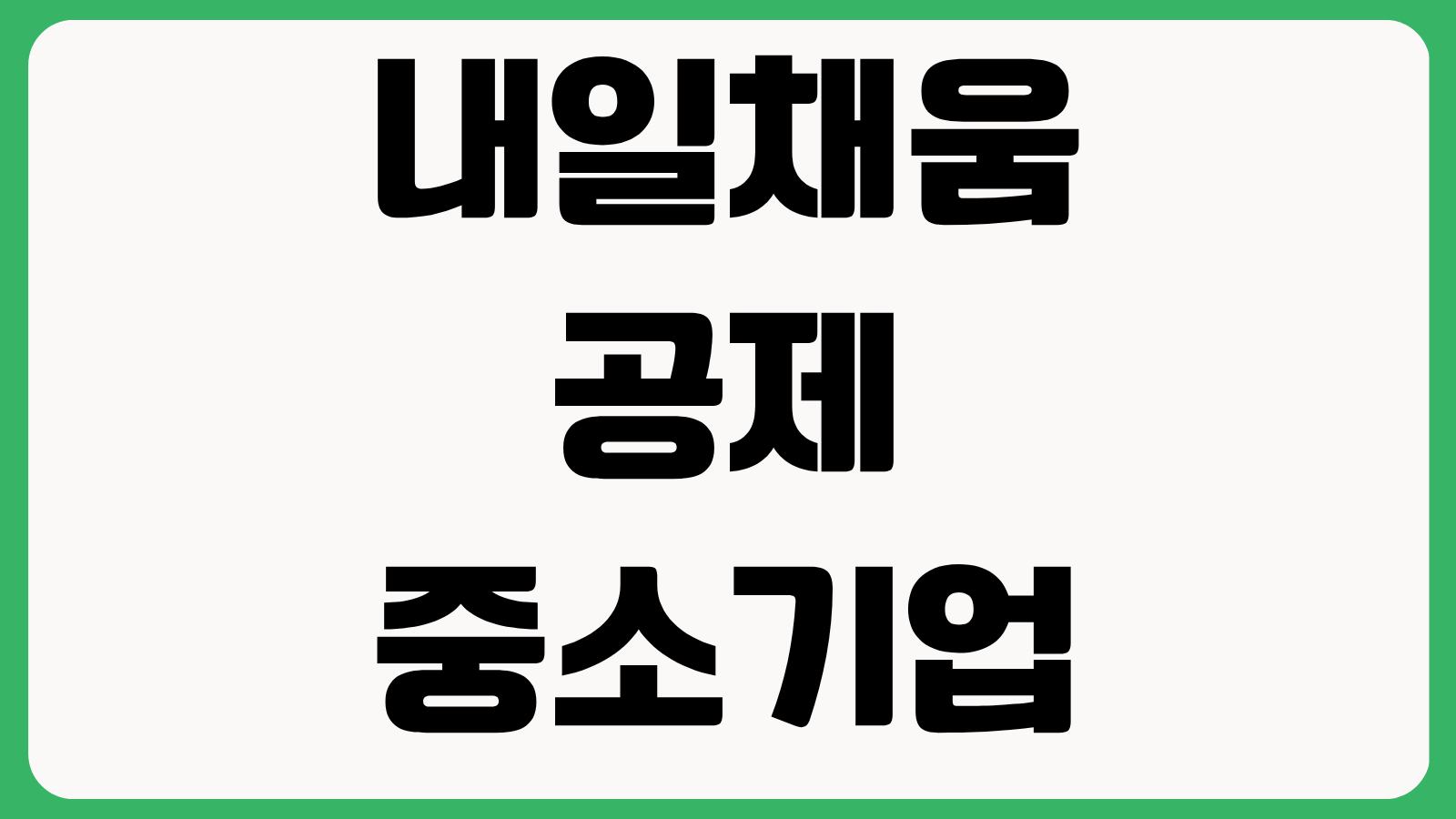 내일채움공제 중소기업 재직자 우대 저축공제 홈페이지 바로가기 가입조건 혜택 정리