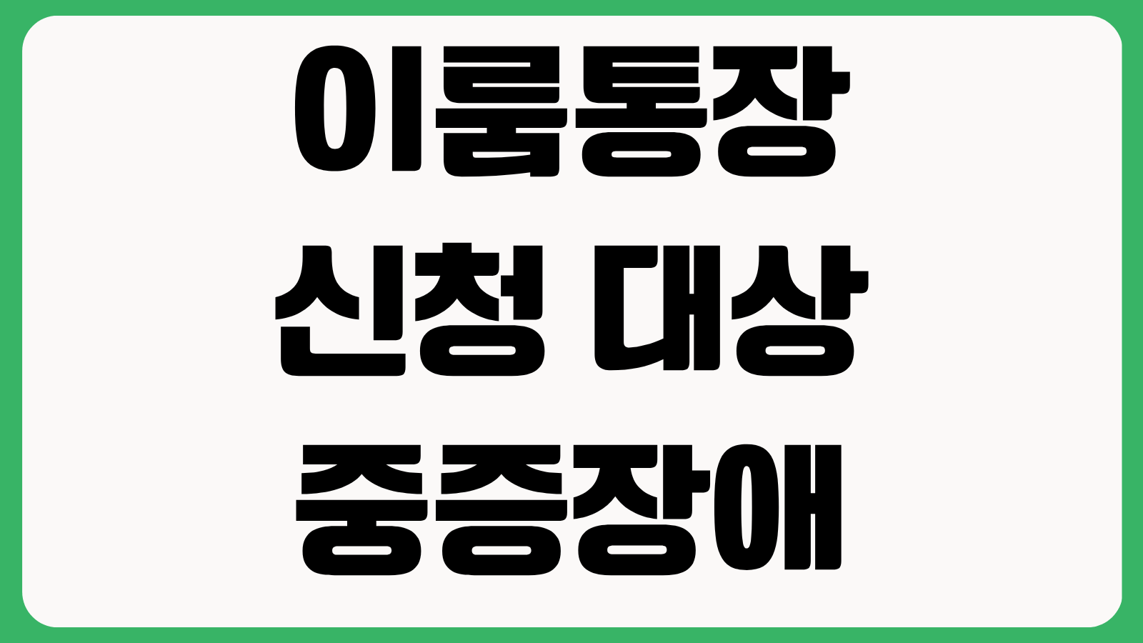 이룸통장 신청 대상 중증장애청년 자산형성 지원금 조건 납입 방식 혜택 확인