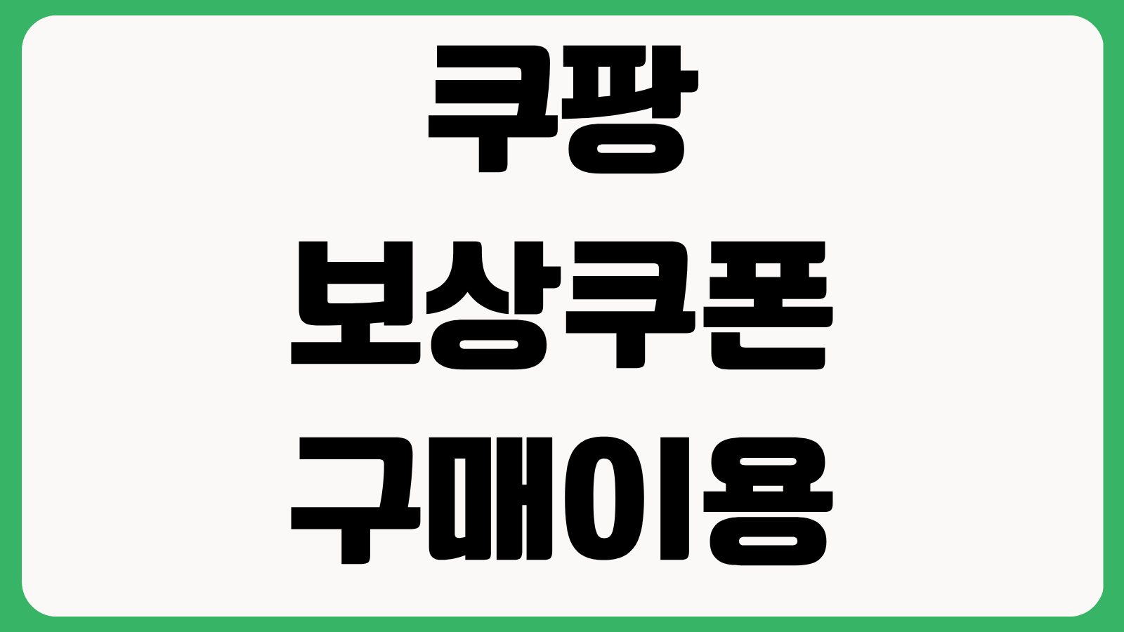 쿠팡 보상쿠폰 구매이용권 할인받는 법 배너 위치 사용방법 유효기간 총정리