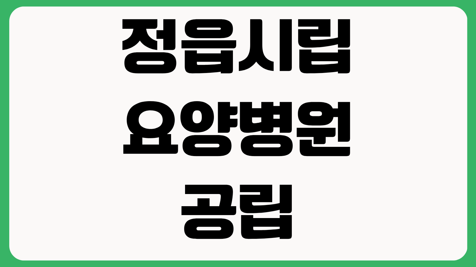 정읍시립 요양병원 공립 vs 노인전문병원 차이 진료 특성 입원 환경 비교