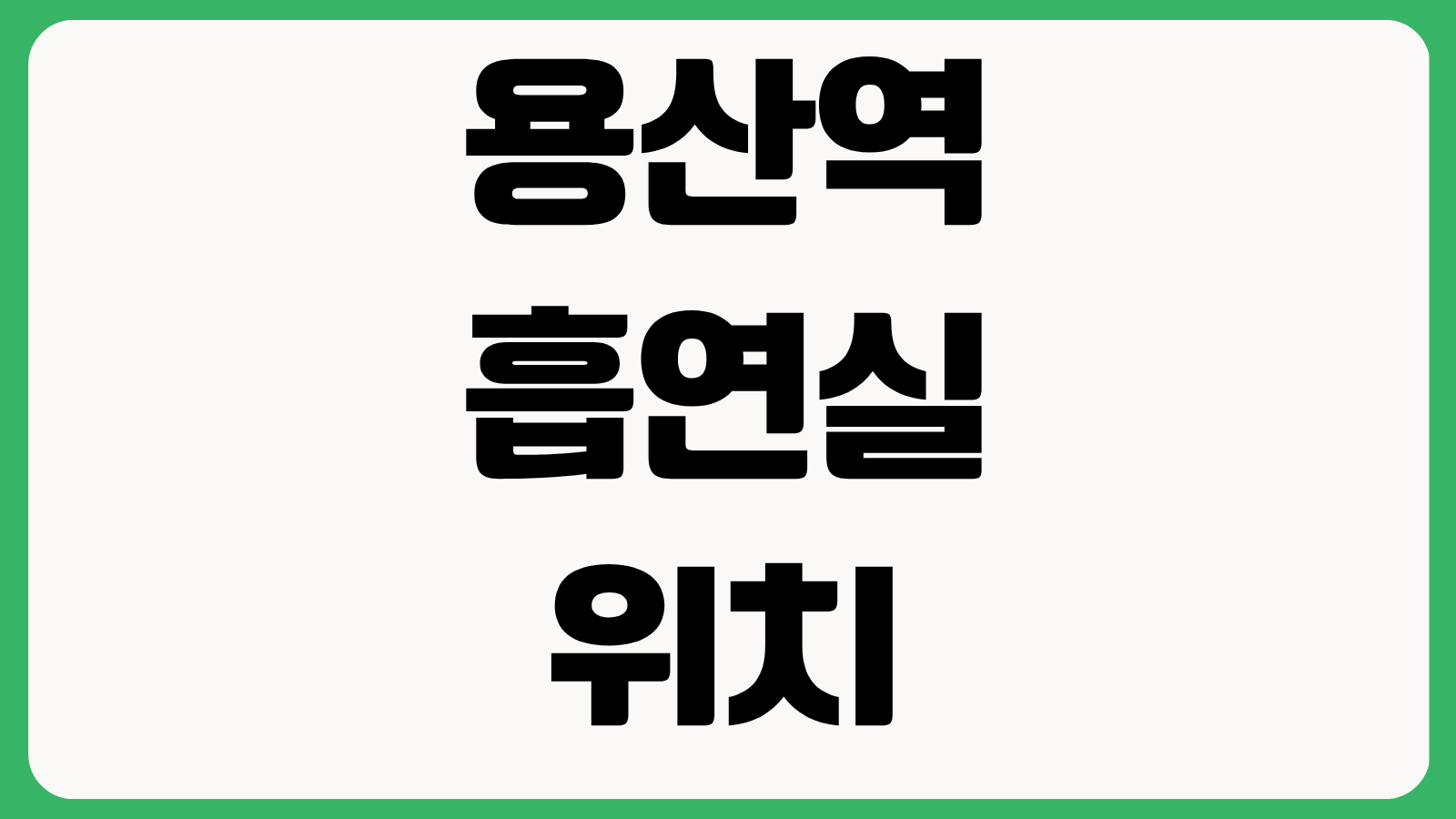 용산역 흡연실 위치 흡연구역 출구 동선 아이파크몰 근처 찾는 방법
