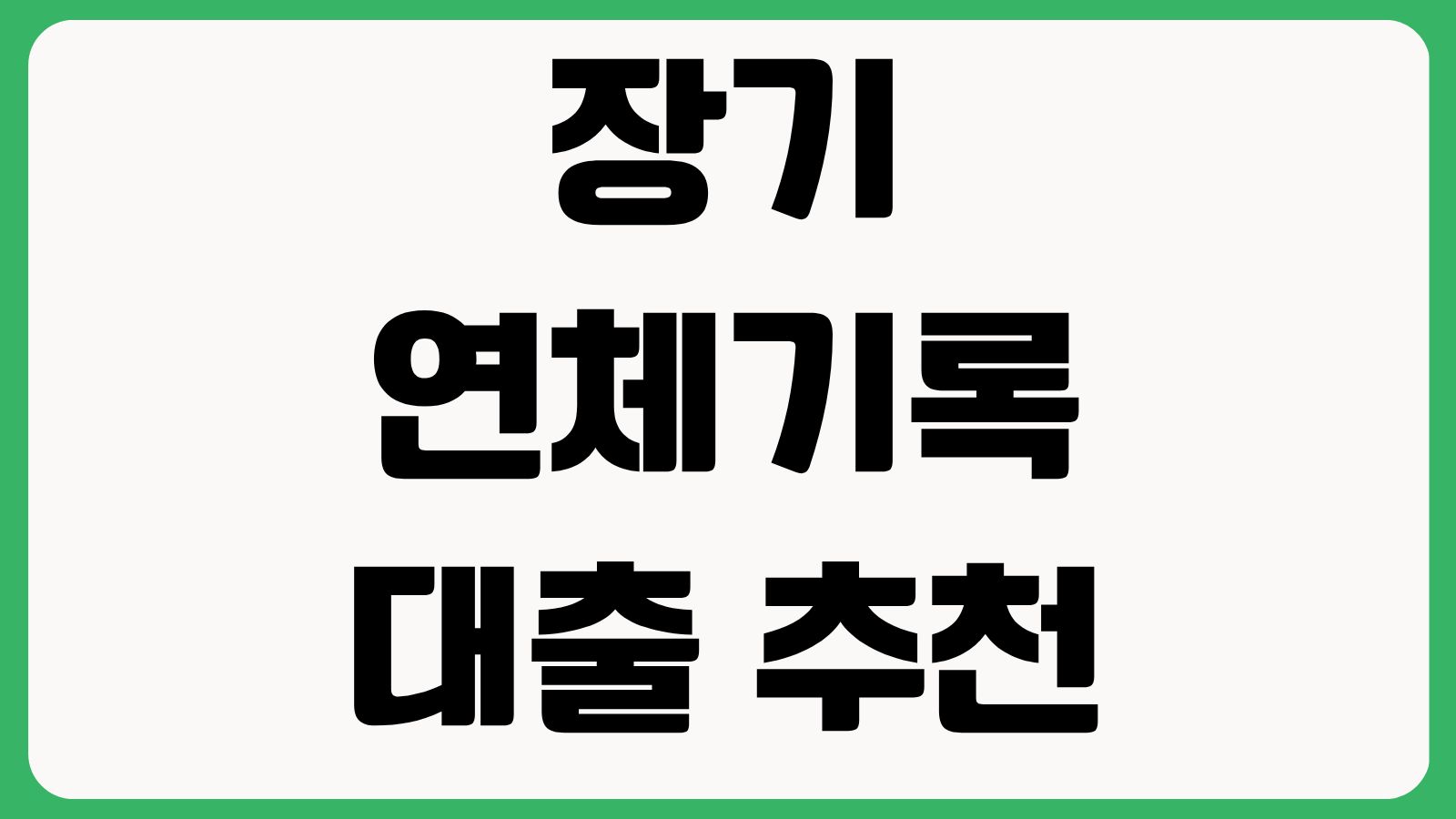 장기연체기록 대출 추천 신청 자격과 금리 특징 삭제 시점 심사 영향 회복 전략