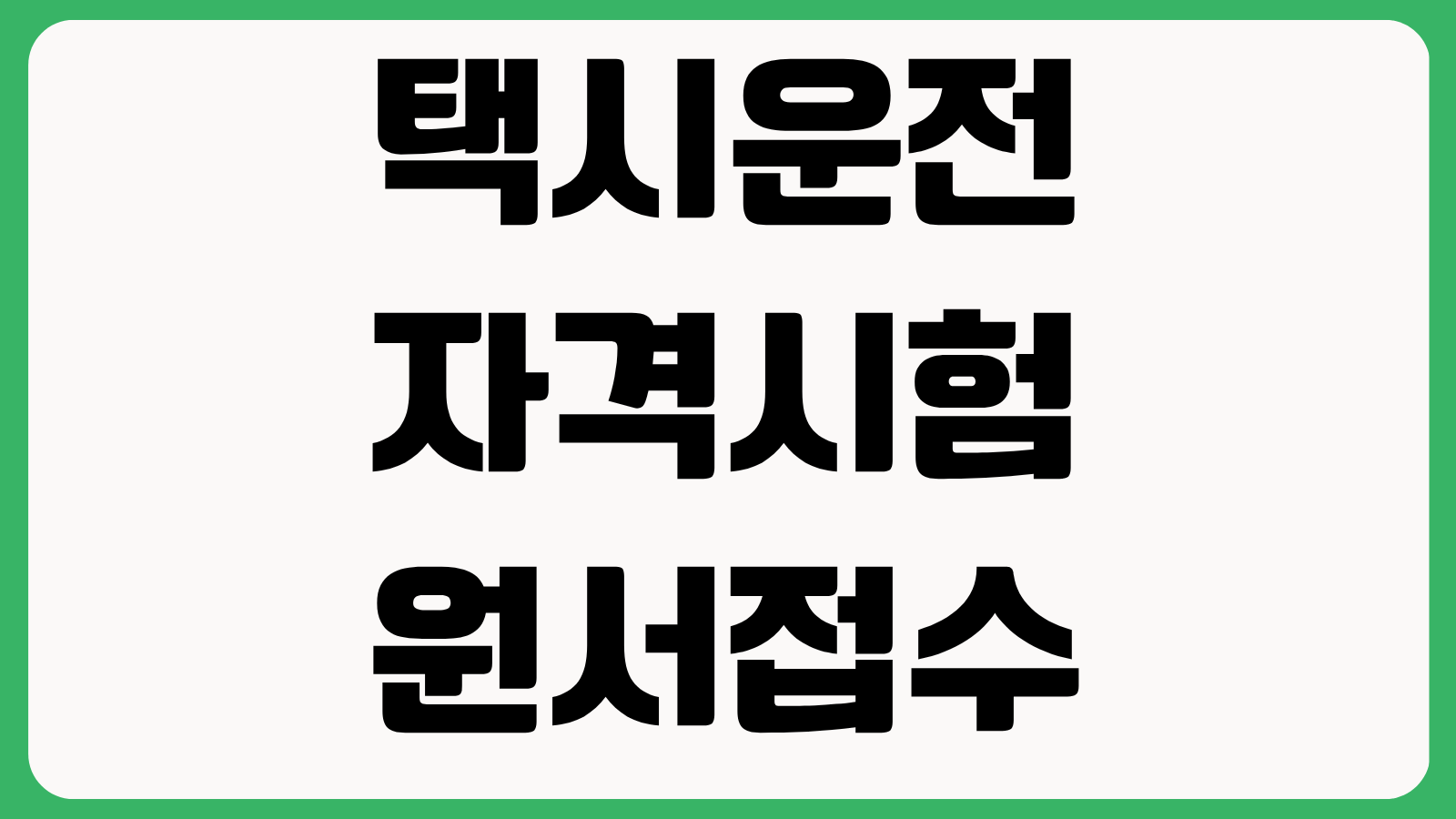 택시운전 자격시험 원서접수 바로가기 시험일정 응시자격 준비서류 접수방법 정리