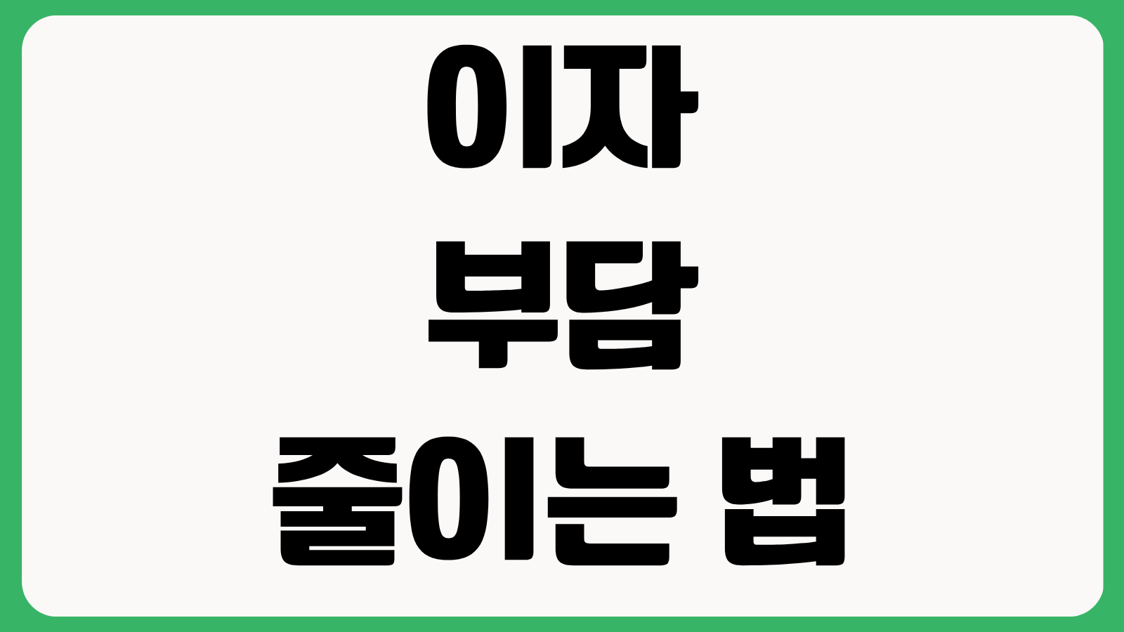 이자 부담 줄이는 법 원리금 계산 상환방식 비교 중도상환 손익 체크