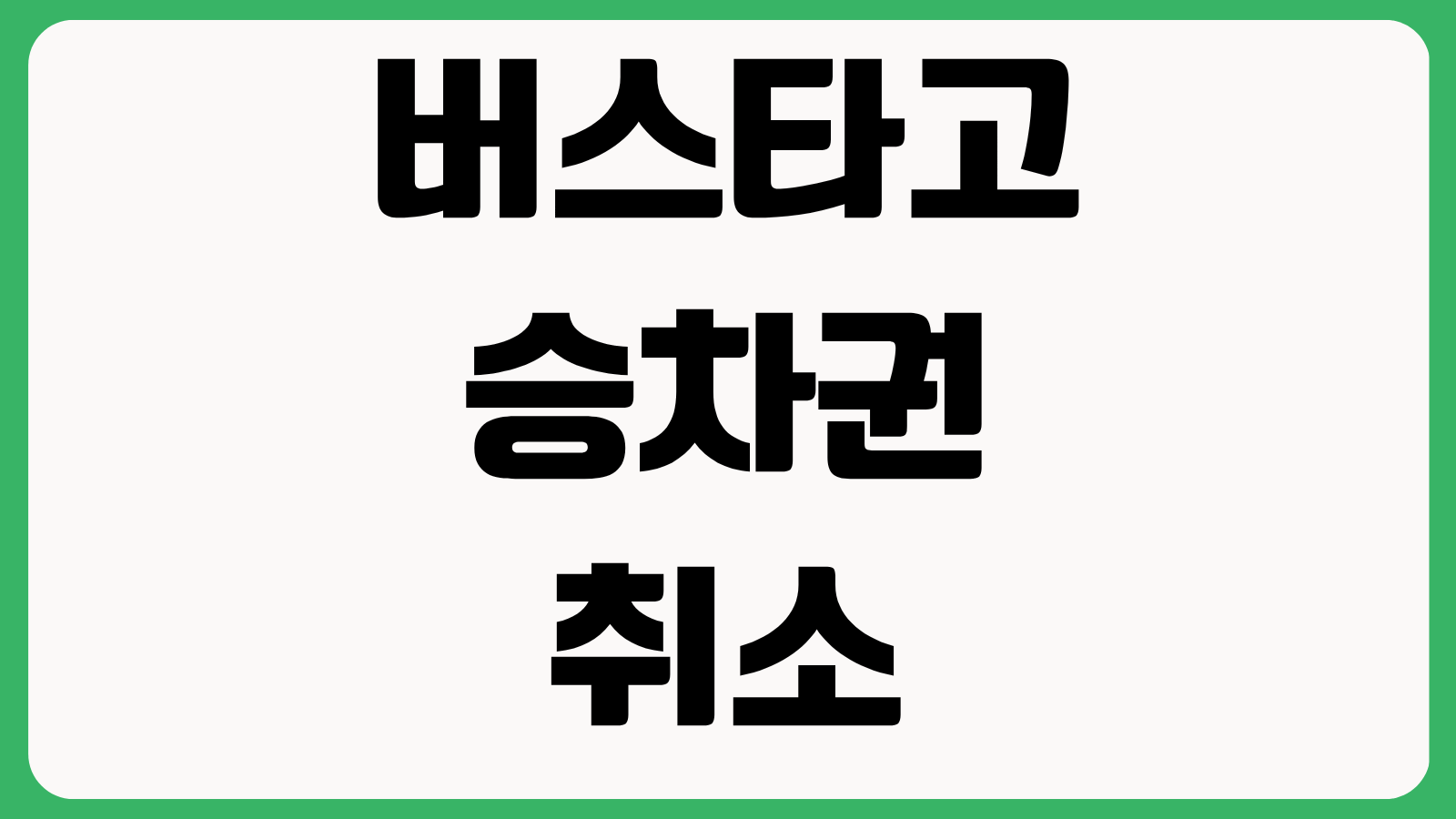 버스타고 승차권 취소 환불 수수료 평일 주말 공휴일 설 추석 명절 기준 정리