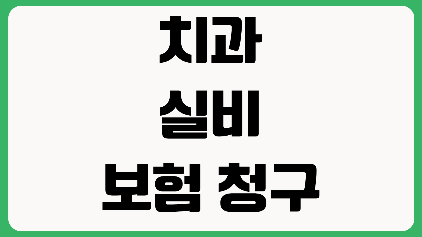 치과에서도 실비 보험 청구 가능할까 보장 범위 청구 서류 제외 항목 확인
