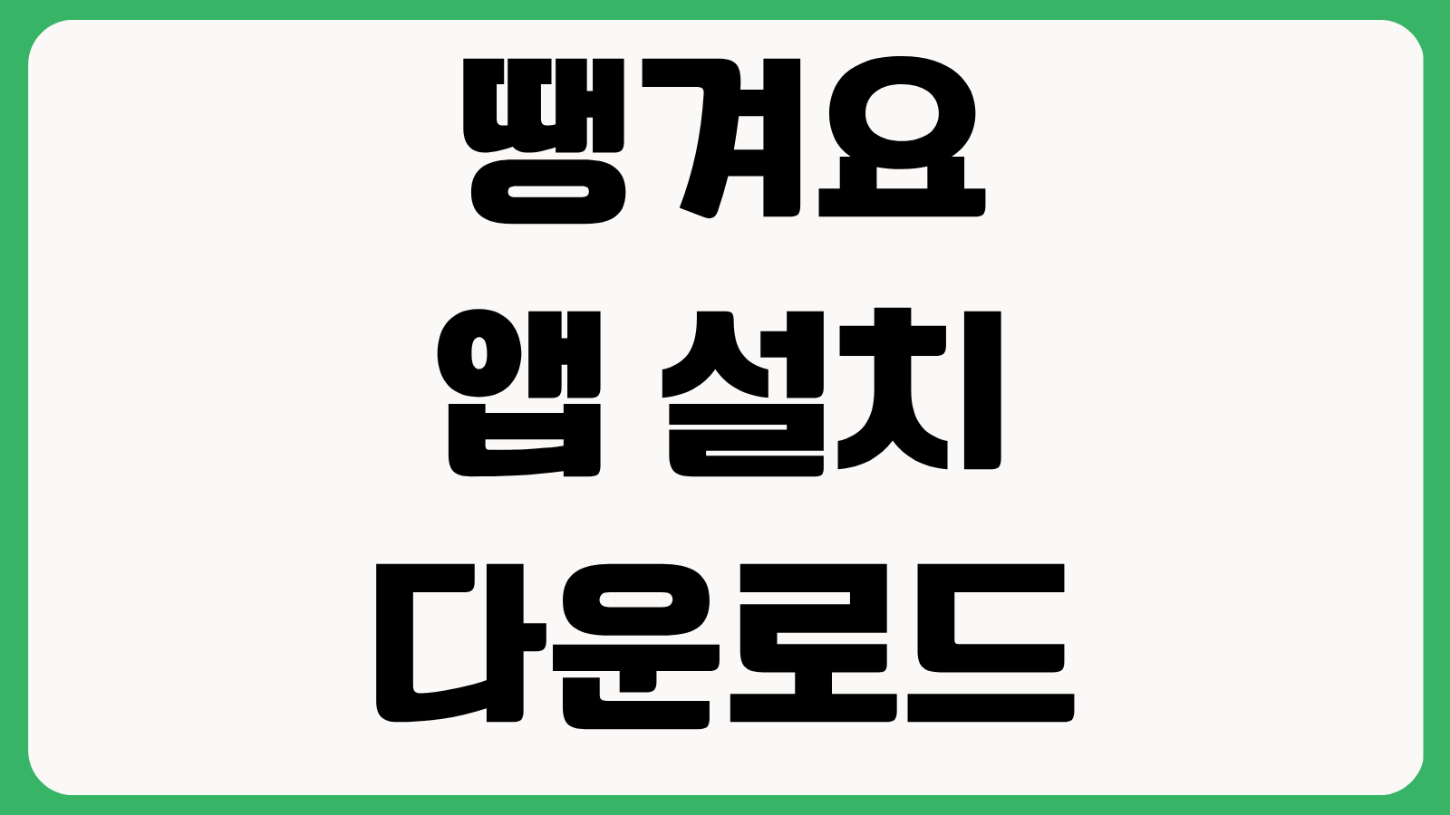 땡겨요 앱 설치 다운로드 방법 홈페이지 바로가기 첫주문 할인 가맹점 찾기