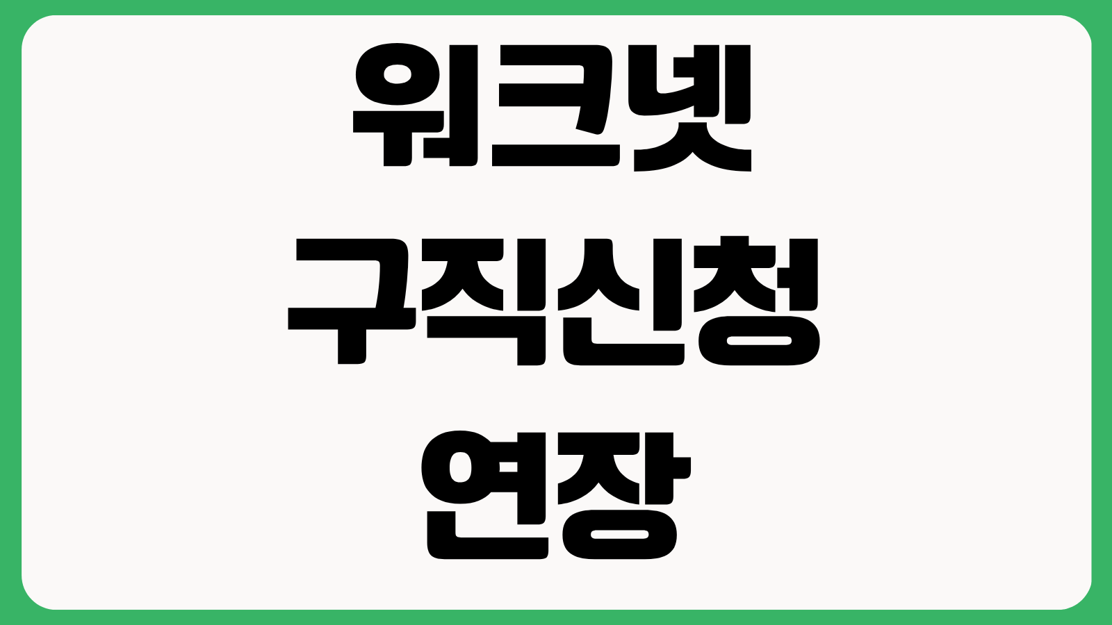워크넷 구직신청 연장 방법 실업급여 영향 제출 서류 처리 기간 온라인 경로 확인
