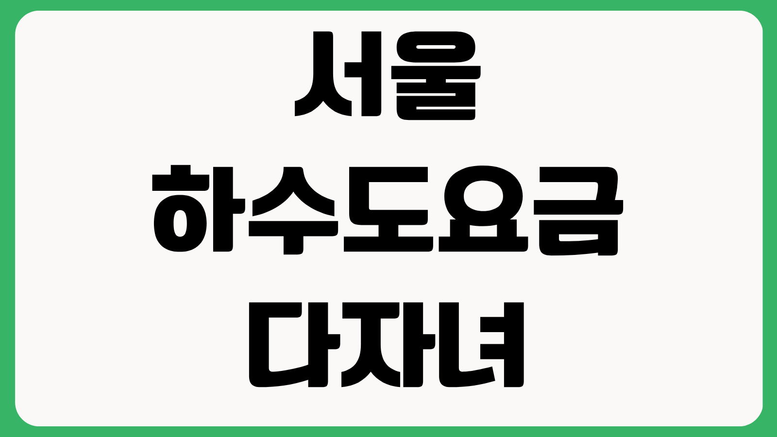 2026년 서울 하수도요금 다자녀 감면 할인 2자녀 30퍼센트 신청조건 재신청 방법
